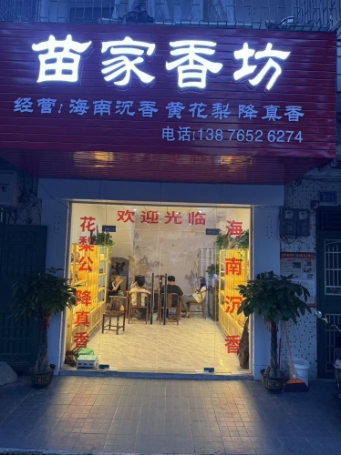 苗家香坊