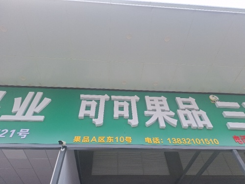 可可果品