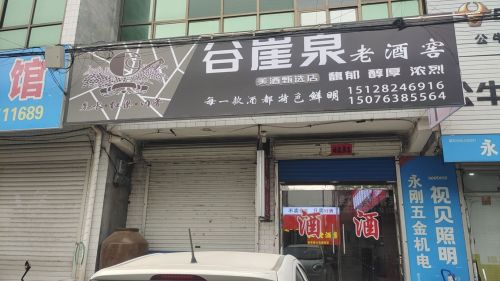 谷崖泉(正莫店)
