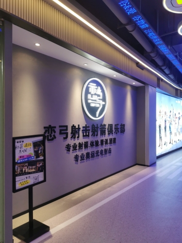 恋弓射击射箭馆.体验.青训.团建
