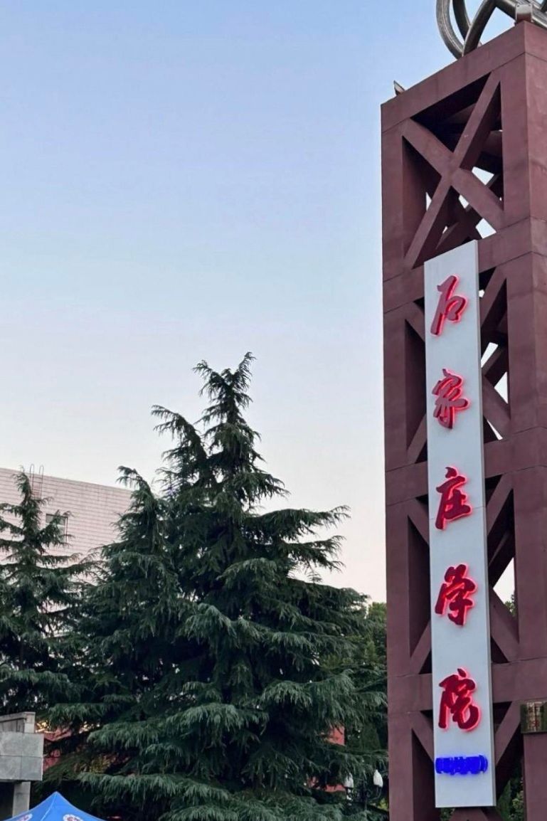 石家庄学院南院