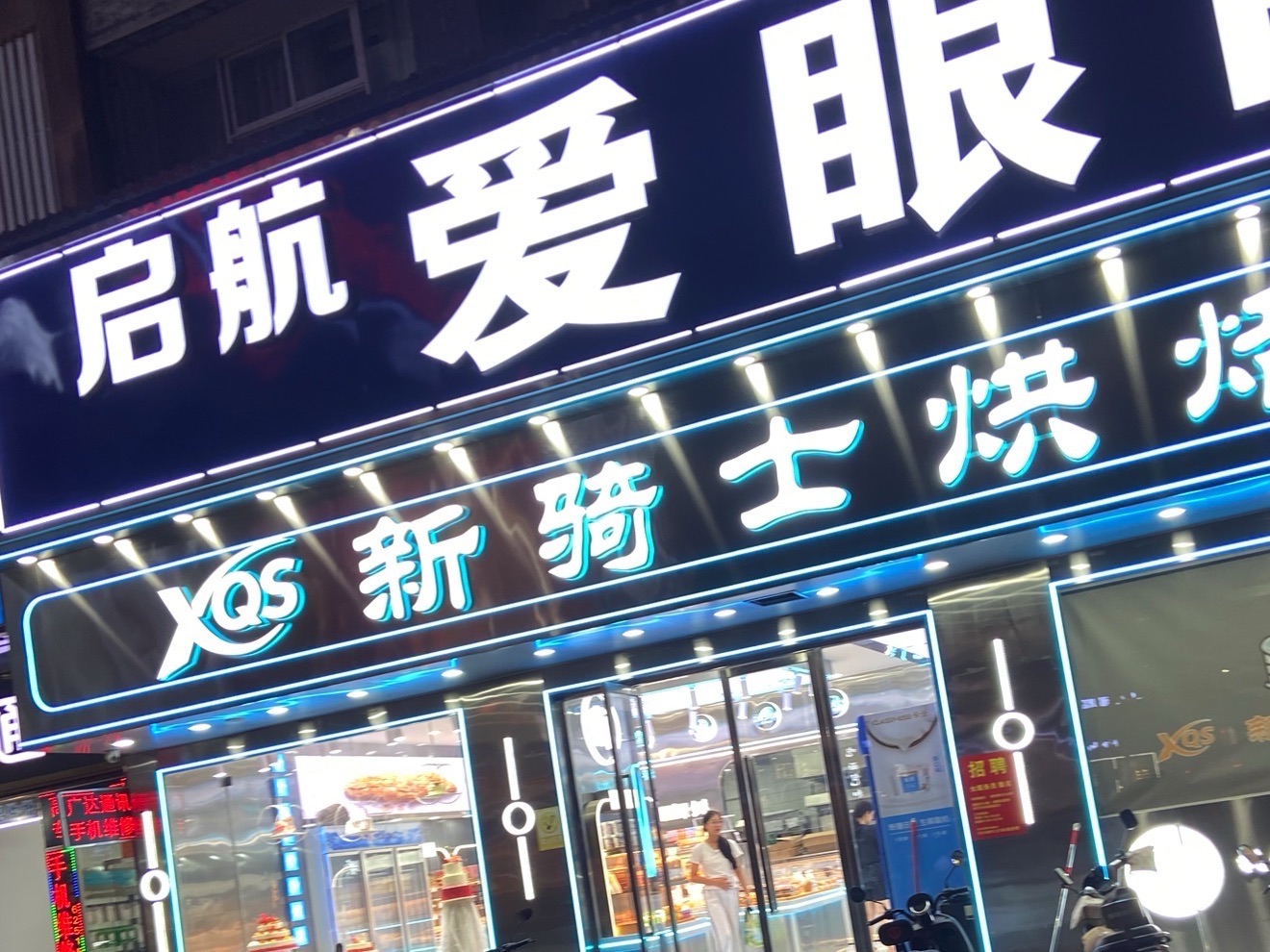 爱眼眼镜城(解放西路店)