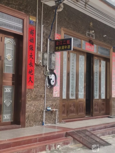金江二姐炒冰清补凉