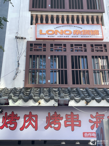 LONO杂货店