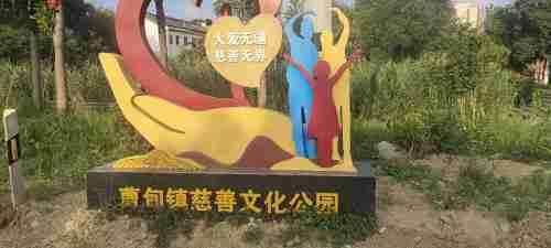 曹甸镇慈善文化公园