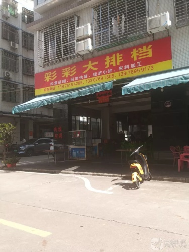 彩彩大排档