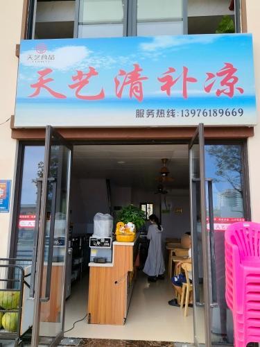 天艺清补凉(三亚湾店)