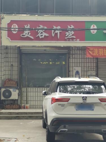 美容汗蒸