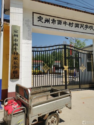定州市西牛村回民学校