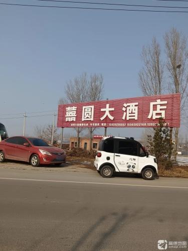囍圆大酒店