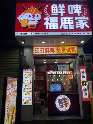 鲜啤福鹿家(港华广场店)