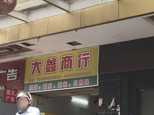 大鑫商行