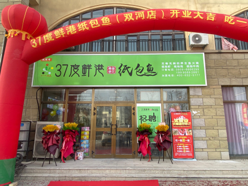 37度鲜港纸包鱼(双河店)