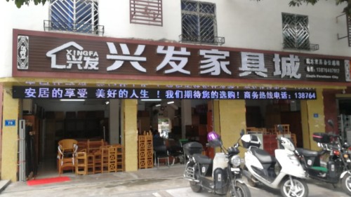兴发家具城