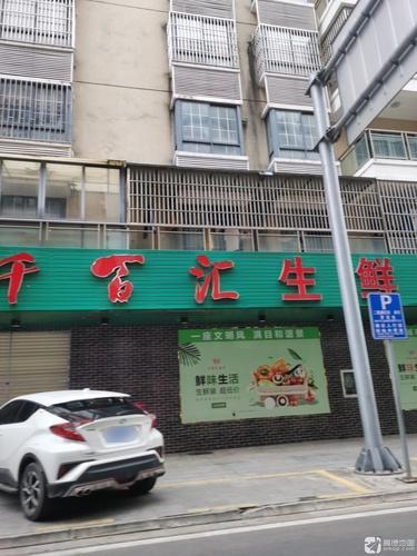 千百汇超市(和平南店)