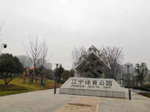 江宁体育公园旅行图片 2