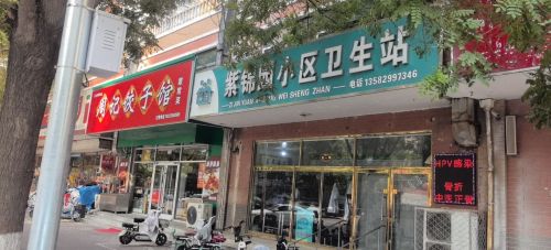 紫锦园小区卫生站