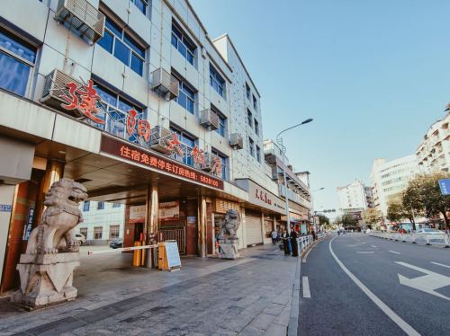 建阳大饭店