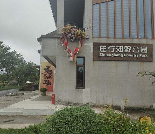 庄行郊野公园