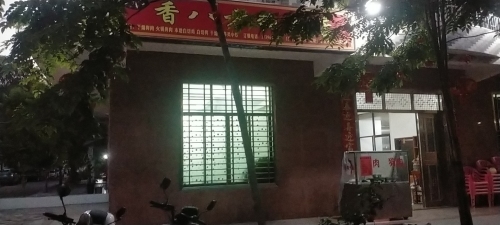 香八方狗肉店