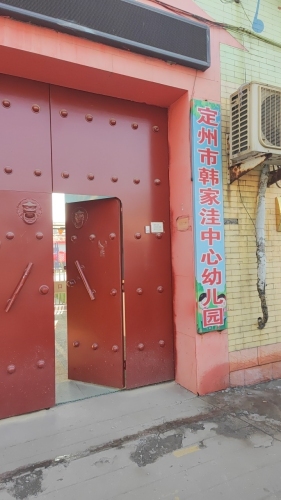 定州市韩家洼中心幼儿园