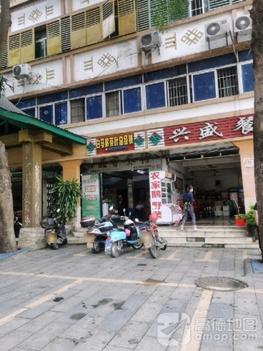 兴盛餐馆(营根路店)