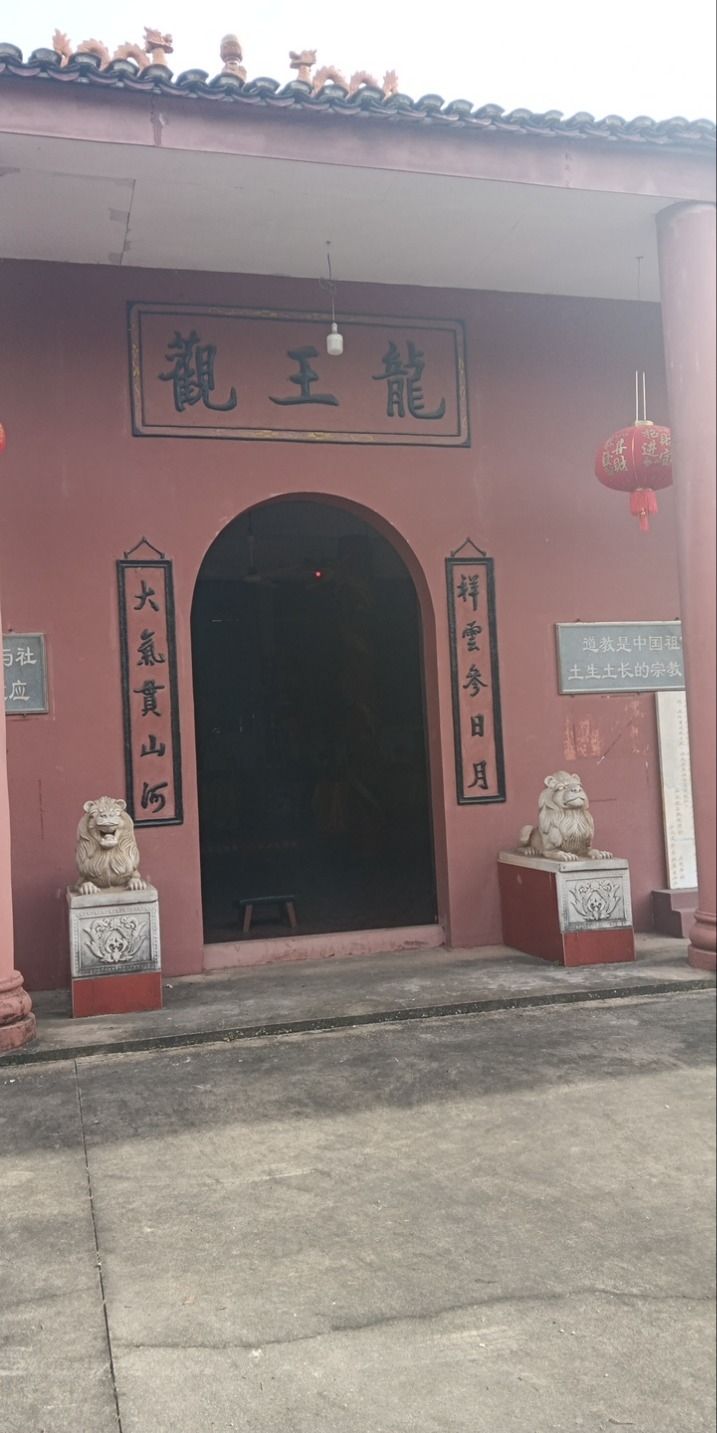 龙王观实景照片