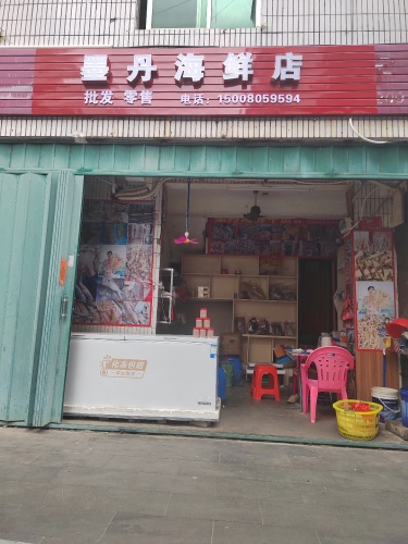 墨丹海鲜店