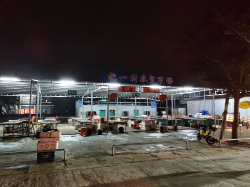 抱一村农贸市场