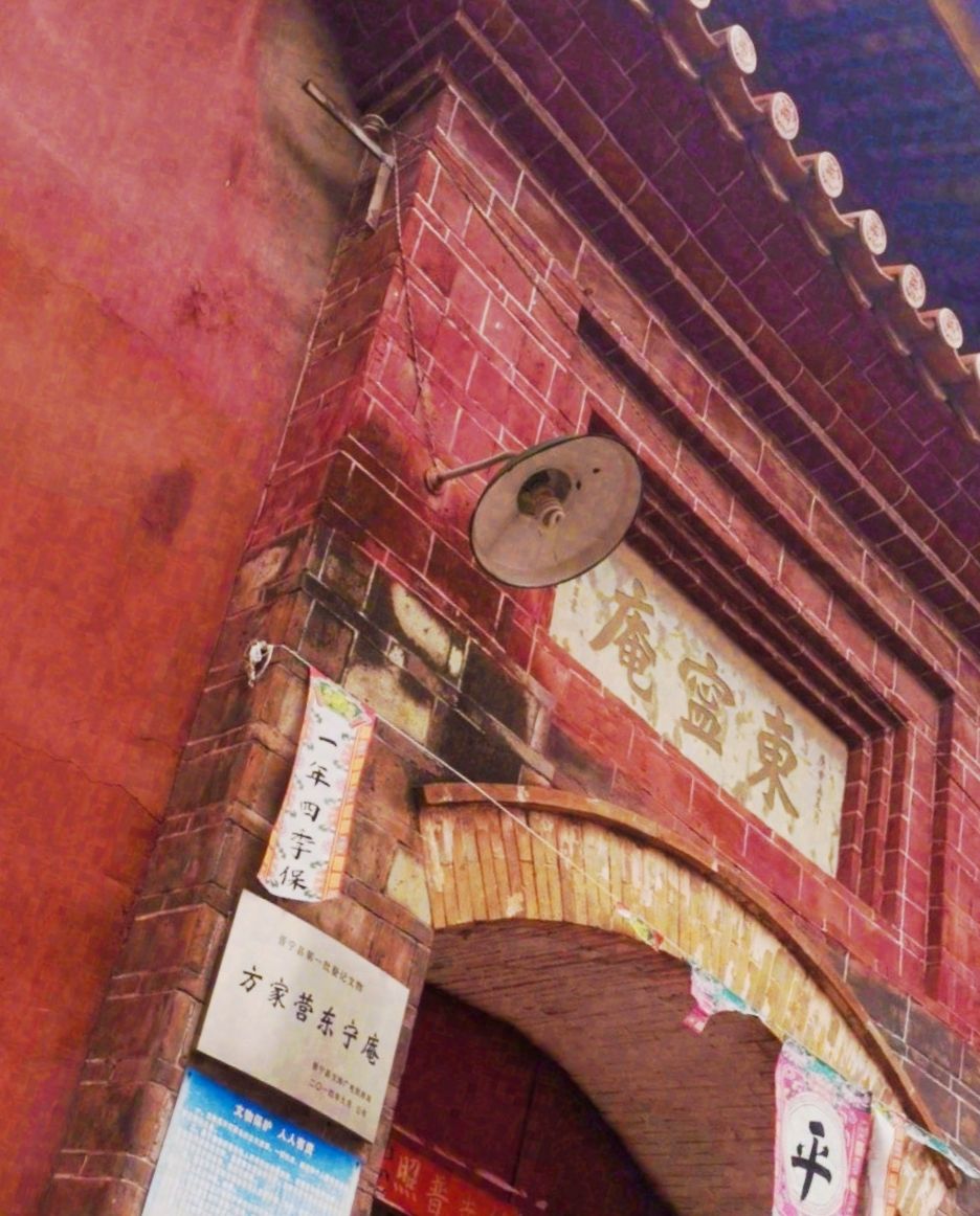 方家营东宁庵实景照片