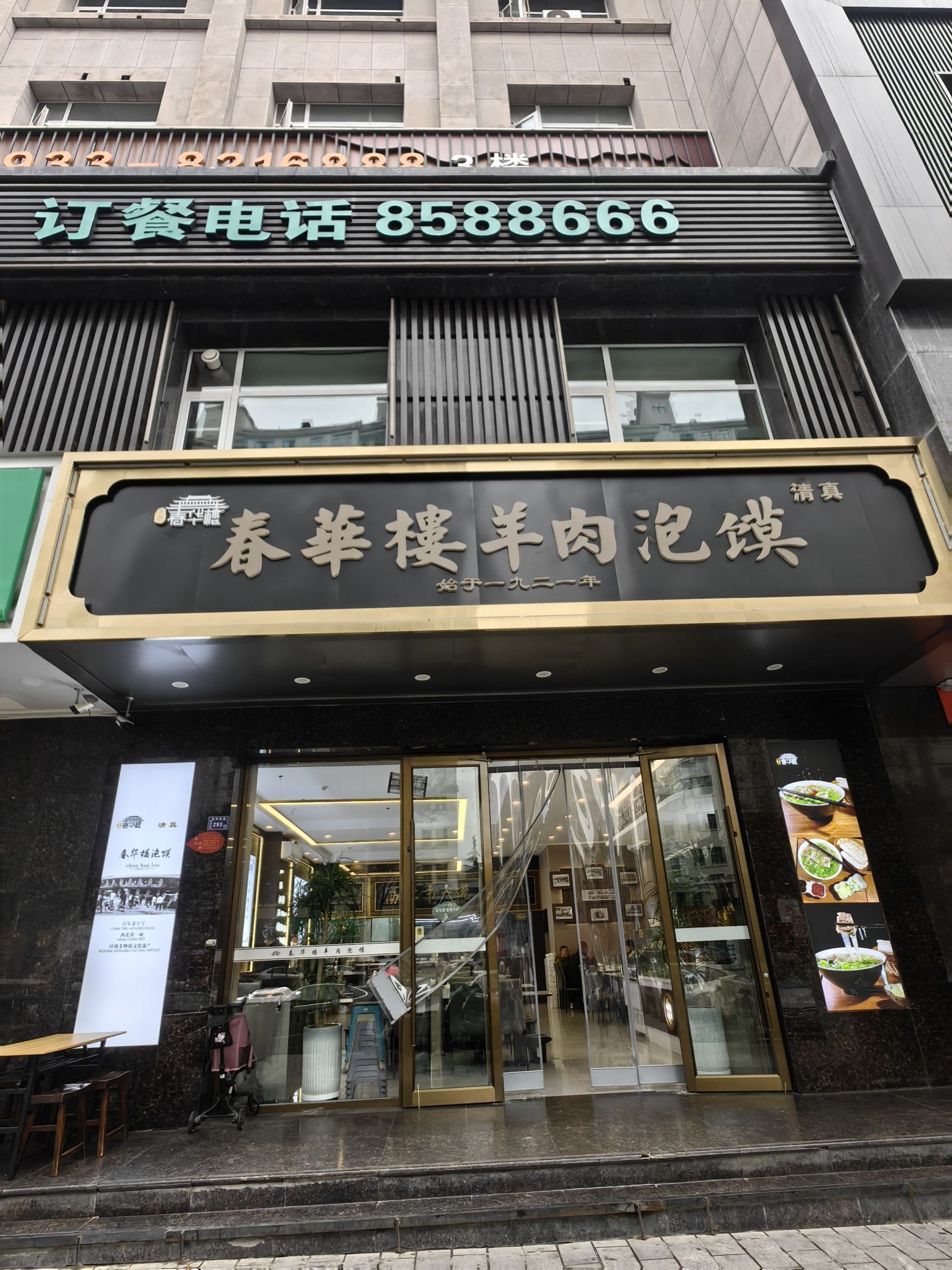 春华楼羊肉泡馍(世纪花园分店)