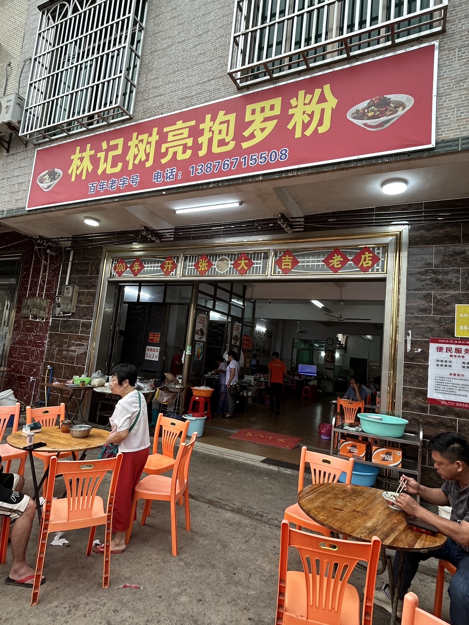 树亮抱罗粉店