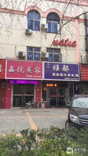 永济鑫悦美容(舜都店)门店外观