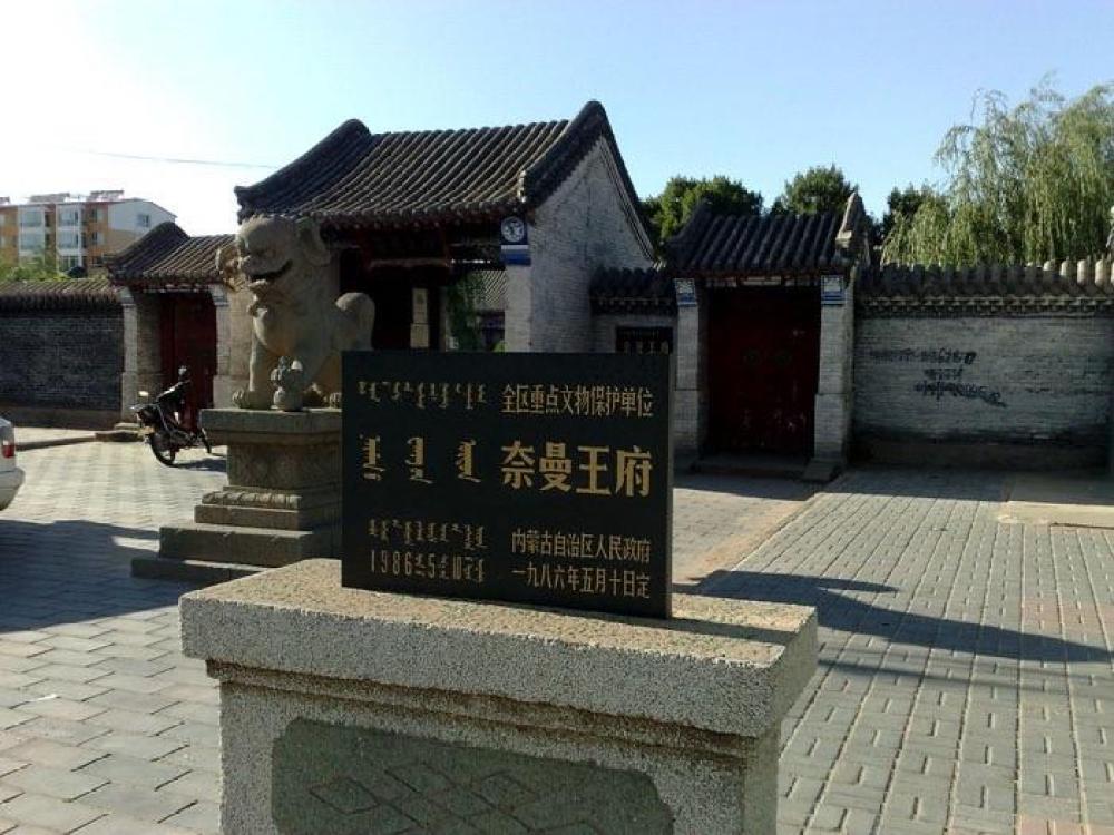 奈曼王府景点图片
