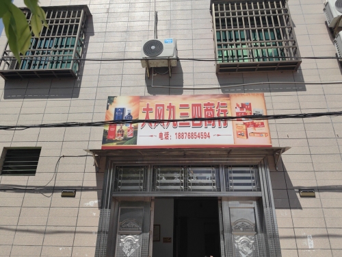 大风九三四商行
