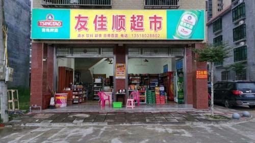 友佳顺超市
