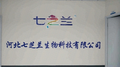 河北七芝兰生物科技有限公司