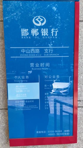 邯郸银行股份有限公司石家庄中山西路支行工会驿站