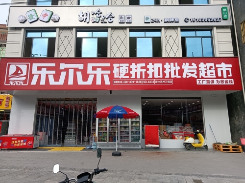 乐尔乐硬折扣批发超市(英州店)