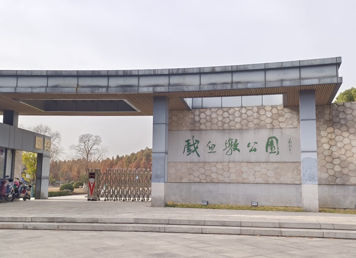 戏鱼墩公园