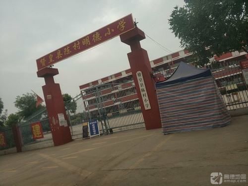 赞皇县陈村明德小学