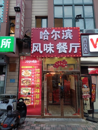 哈尔滨风味餐厅