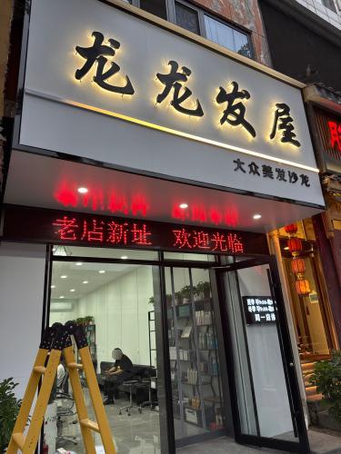 时代龙龙发屋内部环境