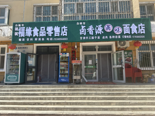 卤香源卤味面食店