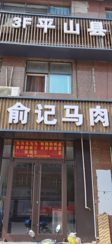 俞记马肉(金地城二期店)