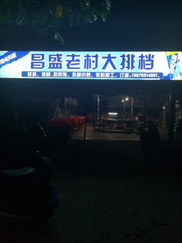 昌盛老村大排档