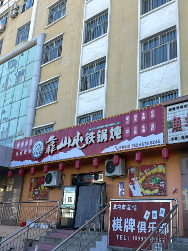 靠山屯铁锅炖