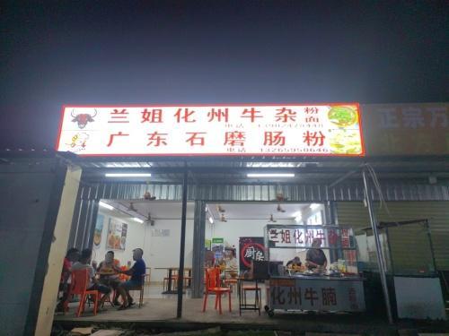 兰姐化州牛杂粉店