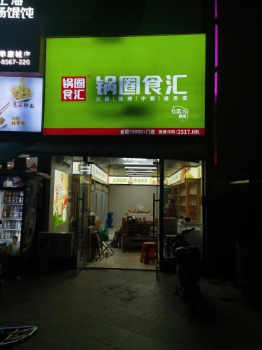 锅圈食汇火锅烧烤食材超市(四季康城2期店)