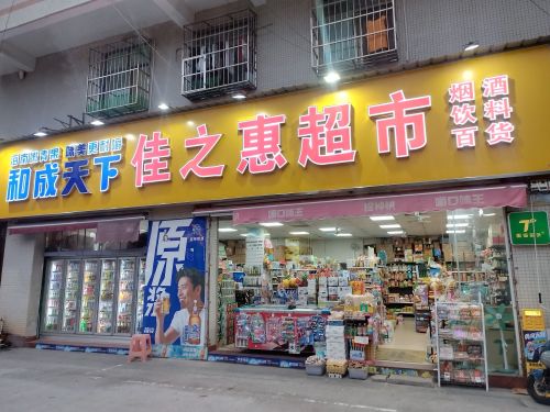 佳之惠超市